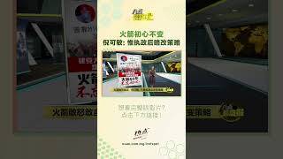 火箭初心不变   倪可敏: 惟执政后略改策略 #行动党 #倪可敏 #团结政府 #八点最热报