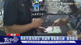 馬斯克是我網友! 高雄婦「買點數投資」 警急勸退｜TVBS新聞 @TVBSNEWS01