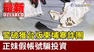 警破獲台版柬埔寨詐團 正妹假帳號騙投資【最新快訊】