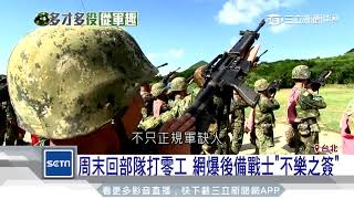 軍力短缺出奇招？基層傳「後備戰士」兼外快│三立新聞台