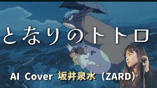 AIカバー 坂井泉水 （ ZARD ） となりのトトロ / 井上あずみ スタジオジブリ『となりのトトロ』エンディングテーマ