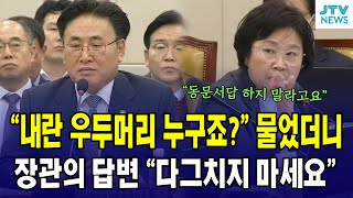 "내란 우두머리 누구죠?" 물었더니  ...장관의 답변 "다그치지 마세요"