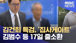 김건희 특검, '집사게이트' 김범수 등 17일 줄소환 (2025.07.14/5시뉴스와경제/MBC)