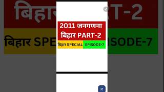 Bpsc Tre 3.0 Bihar Special। Bpsc Tre 3.0 Bihar Census 2011। Bpsc Tre 4.0 Bihar Special।