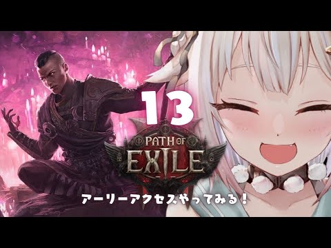 #13【 Path of Exile 2 】年越しぽえ！早期アクセス！！王覇山、初見プレイぽえぽえぽえぽえぽえぽえぽえぽえぽえぽえぽえぽえぽえ。（ はじめてのPoE2 ）です【にじさんじ/葉山舞鈴】