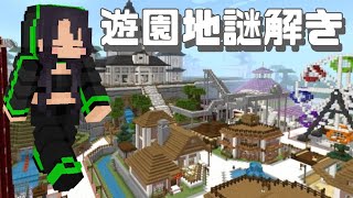全然進んでないテーマパーク謎解き2日目ラビ!!「PARADISE BREAK」【謎解き】【マイクラ】