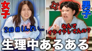 生理中の女子 vs 無知すぎる男子【生理あるある】