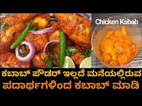 Kabab Recipe | Kabab | Chicken Kabab Recipe in Kannada