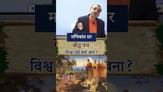 बौद्ध पंथ विश्व धर्म क्यों बना ? | Manikant Sir | The Study #bauddhdharm