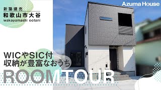 【成約済】【新築戸建×ルームツアー】シンプルでコンパクトなちょうどいい新築一戸建て｜3LDK｜和歌山市大谷｜大谷1区画｜和歌山ルームツアー｜アズマハウス