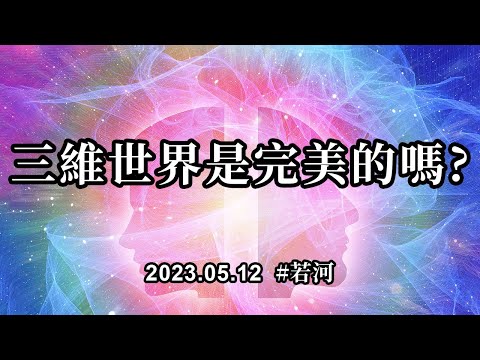 三維世界是完美的嗎《高我對話》你們每個人拿着地球的入場券，能夠在這特別的時期，前來體驗，也是你們靈魂的完美計劃