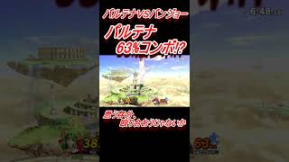 【高火力コンボ】パルテナ63%コンボ、思う存分、殴り合おうじゃないか#スマブラsp #vip #パルテナ #バンジョー