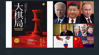 《大棋局：美国的首要地位及其地缘战略》谁控制了欧亚大陆，谁就将是这局棋的最大赢家！美国的利益是防止欧亚大陆出现一个全球性大国，中国是远东之锚；民主桥头堡、地缘政治的黑洞、欧亚大陆的巴尔干究竟有何含义？