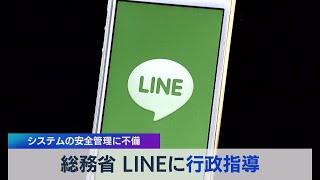 総務省 ＬＩＮＥに行政指導 システムの安全管理に不備（2021年4月26日）