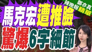 機場被妻「打臉」? 馬克宏否認有家庭糾紛:小打小鬧 在開玩笑 | 馬克宏遭推臉 驚爆6字細節【鄭亦真辣晚報】精華版@中天新聞CtiNews