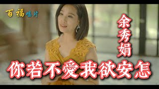 余秀娟【你若不愛我欲安怎】青春陪你用盡.有一天你若不要我了.我該怎麼辦?(官方完整版MV) HD