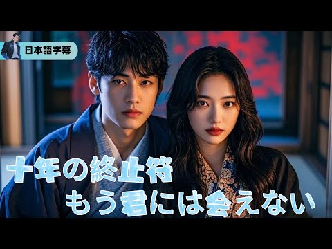 記念日に現れなかった妻。怪しい動画、突然の妊娠、そして…俺の心は壊れた【十年の終止符、もう君には会えない】｜#逆襲 #熱血 #都会ドラマ #全話フル #Minidrama
