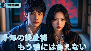記念日に現れなかった妻。怪しい動画、突然の妊娠、そして…俺の心は壊れた【十年の終止符、もう君には会えない】｜#逆襲 #熱血 #都会ドラマ #全話フル