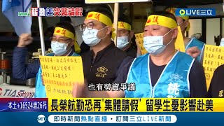 #三立獨家 長榮航勤爆春節請假潮! 勞資雙方未達共識 長榮工會曝資方態度強硬 桃勤更曝恐聯合罷工 留學生憂赴美受波及...│記者 羅珮瑜 周冠宇 │【LIVE大現場】20230102│三立新聞台