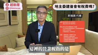 〔都更危老小學堂〕EP15 : 地主委建後有稅費嗎?