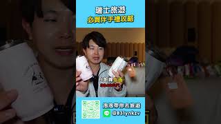 瑞士伴手禮必買攻略！！超實用～【 #泡泡popo543 】#switzerland #shorts