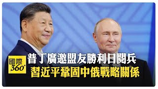 中俄聯手抗川普!  解放軍參加紅場閱兵 將與普丁同台亮相 【國際360】20250506@全球大視野Global_Vision