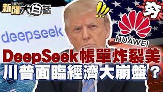 【#精選】中國科技逆襲美國！DeepSeek創紀錄.華為AI晶片良率翻倍！川普面臨失業潮經濟大崩盤？【#新聞大白話】#DeepSeek#晶片#川普