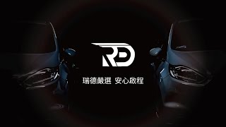 【瑞德汽車】品牌故事
