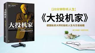 听书-听一個《大投机家》的告白 ｜ 德国“证券教父”的80年投机交易回忆录｜成为百万富翁需要多少钱｜人们既要热恋金钱，但又必须冷静地对待金钱 #大投机家 #大投机家 #巴菲特 #证券投资 #投资理财