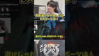 メタルギアジャンクラにEスポーツ精神を説くメルトン #メルトン #rainbowsixsiege　#shorts