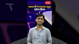 Threads App           #threadsapp #meta #metalaunchesthreads #manishbhartisir #sanskritiias #shorts