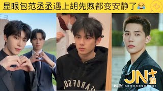 显眼包范丞丞遇上胡先煦都变安静了😂张嘴就是一句梗！#范丞丞 #魏大勋 #张子枫 #胡先煦 #王安宇 #辛芷蕾 #秦海璐 | JN+站 笑一下系列