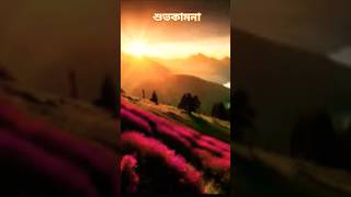 শুভ কামনা।। ভোরবেলা #shortvideo #enjoy  #natureworld  #subscribe #viralshort