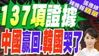 全面大潰敗! 申遺挫敗 韓媒鴉雀無聲｜137項證據 中國贏回.韓國哭了｜苑舉正.栗正傑.黃敬平深度剖析【張雅婷辣晚報】精華版 @中天新聞CtiNews