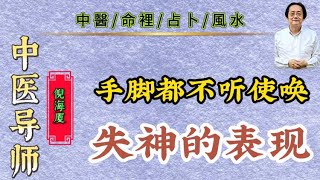 倪海廈：手腳不聽使喚就是失神的表現 #倪海廈 #養生 #中醫