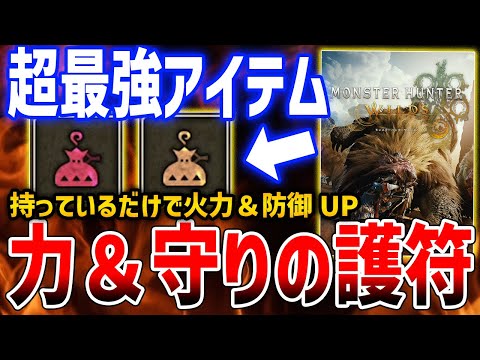 【モンハンワイルズ】必須最強アイテム！「力の護符＆守りの護符」入手方法、持っているだけで攻撃力と防御が大幅上昇【Monster Hunter Wilds】power charm&armor charm