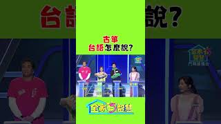 古箏 台語怎麼說？ #全家有智慧 #學台語 #shorts