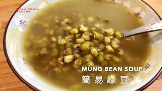 新手必學～簡易綠豆湯 | Easy Mung Bean Soup Recipe | Chinese Cooking