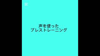 MAHO'sボイトレ音源⑨【声を使ったブレストレーニング】