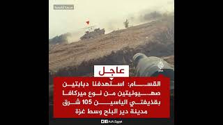 كتا.ئب القسـ.ـام: استهدفنا دبابتين صهـ.ـيونيتين من نوع ميركافا بقذيفتي الياسين 105 بوسط غزة