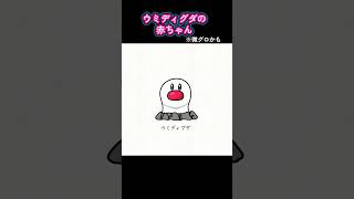 ウミディグダの赤ちゃん【アニメ】