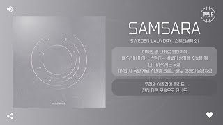Sweden Laundry (스웨덴세탁소) - Samsara [가사]