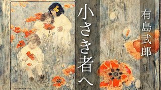 朗読　有島武郎『小さき者へ』