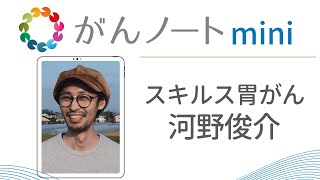 #10 がんノートmini スキルス胃がん 河野俊介さん