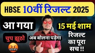 बस! 😡 हरियाणा 10वीं रिजल्ट आज 😱 पूरा सच | HBSE Board 10th Result | HBSE Class 10 Result date 2025
