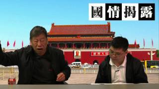 捕蕭建華張高麗有難，國安委成員亮相有玄機〈國情揭露〉2017-02-24 d