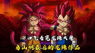 一口气看完龙珠大魔20集，鸟山明最后的龙珠作品