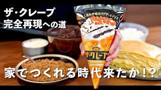 The Crepe: The road to perfection