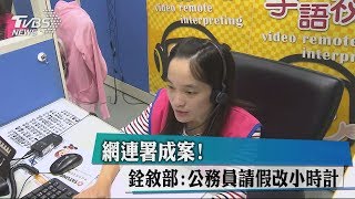 網連署成案！　銓敘部：公務員請假改小時計