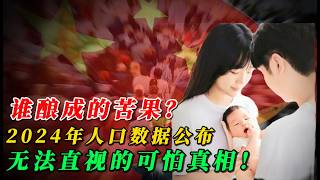 没有责任感的一代？中国2024年人口继续负增长，年轻人该不该【为国生育】？｜CPTPP｜全球化｜WTO｜中国人口危机｜人口红利｜养老金｜社保体系崩溃｜日本经济泡沫｜侃见｜